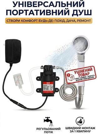 Портативний душ із насосом від блока живлення (12v, 3.5л/хв,2a) похідний душ польовий душ
