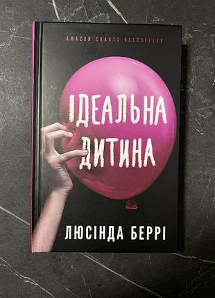 Трилер ідеальна дитина люсінда беррі