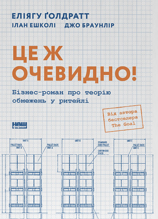 Це ж очевидно! бізнес-роман про теорію обмежень у ритейлі джо браун лір, еліягу ґолдратт, ілан ешколі