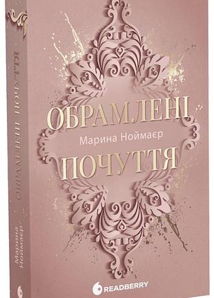 Обрамленные чувства. книга 1 марина ноймаер