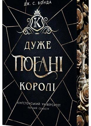 Кінгстонський університет. книга 1. дуже погані королі дж. с. вонда