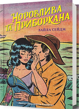 Норовлива та приборкана лайла сейдж