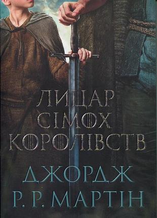 Лицар сімох королівств ( кіно обкладинка) джордж р. р. мартін