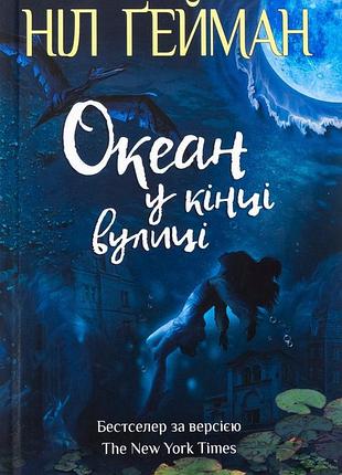 Океан у кінці вулиці ніл ґейман