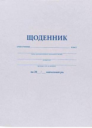 Дневник белый а5 мягкая обложка, скоба (1+1)
