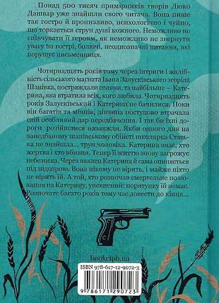Село не люди 2. добити свідка люко дашвар 2