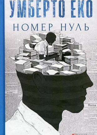 Номер нуль умберто еко