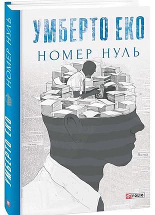 Номер нуль умберто еко 2