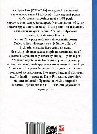 Номер нуль умберто еко 3