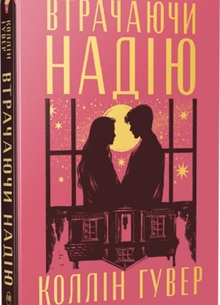 Втрачаючи надію. книга 2 + суперобкладинка - фото 2 втрачаючи надію. книга 2 + суперобкладинка - фото 3 втрачаючи надію. книга 2 +