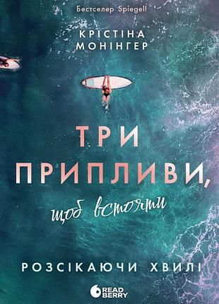 Книга розсікаючи хвилі. три припливи, щоб встояти крістіна монінгер