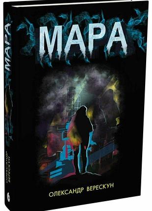 Мара александр верескун