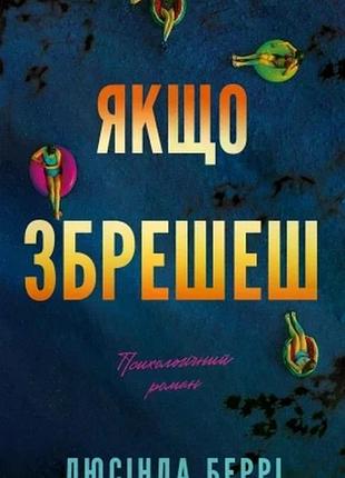 Якщо збрешеш: психологічний роман люсінда беррі