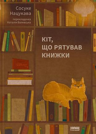 Кот, подготавливающий книги сосуке нацукава