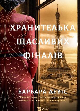 Хранителька щасливих фіналів барбара девіс