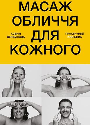 Массаж лица для каждого. практичное руководство ксения селанова