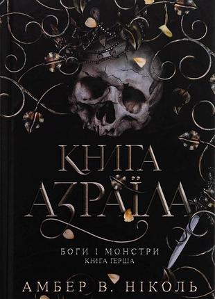 Боги і монстри. книга 1. книга азраїла (ілюстрований зріз) амбер в. ніколь