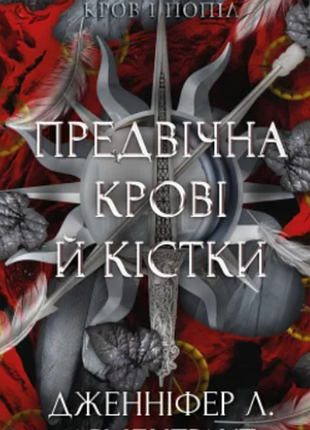 Кров і попіл. книга 6. предвічна крові й кістки