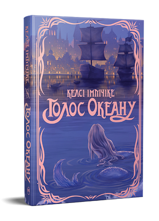 Голос океана келси импичике