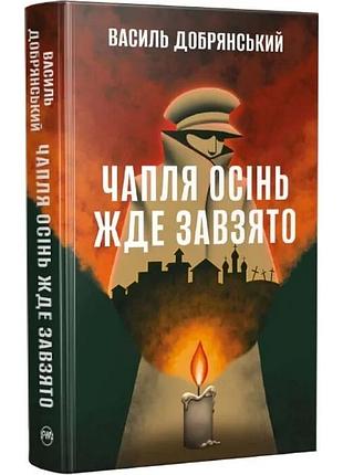 Чапля осінь жде завзято василь добрянський
