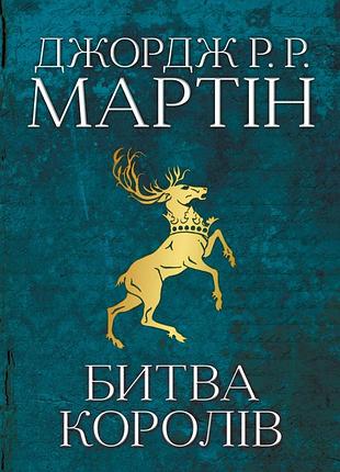 Пісня льоду й полум'я. книга 2. битва королів джордж р. р. мартін