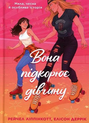 Книга она покоряет девушкуектор липпиккот, элисон деррик