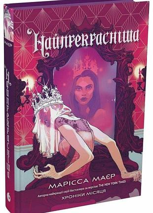 Самая красивая марисса мэйер