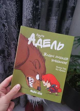Книга-комикс крутая адель ни одной пощадки неудачам