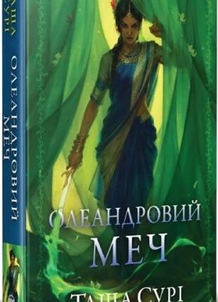Олеандровий меч. книга 2 + суперобкладинка таша сурі