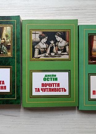 Джейн остин. гордость исконения + чувства и чувствительность + убеждения (к/т)