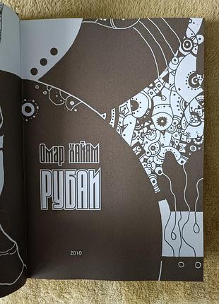 «рубаи» омар хайям, 2010 2