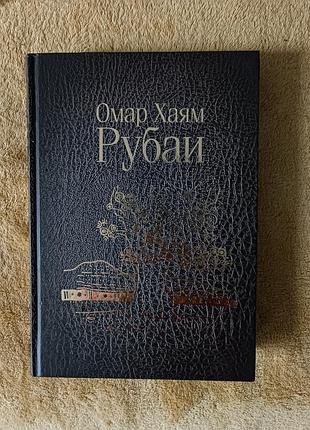 «рубаи» омар хайям, 2010