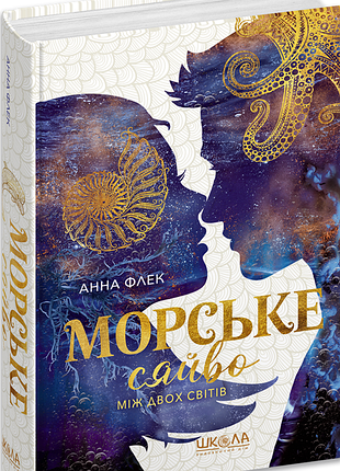 Между двумя мирами. морское сияние. . книга 3 анна флек