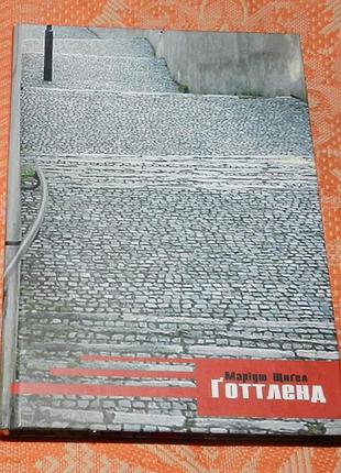 Маріуш щигел. готтленд