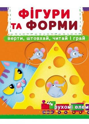 Книжка с механизмами "фигуры и формы: верти, толкай, читай, играй"