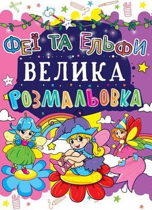 Книга "велике забарвлення. феї й ельфі" укр
