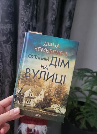 Книга последний дом на улице диана чемберлен