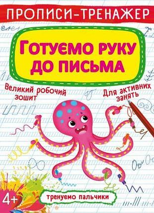 Прописи-тренажер: готовим руку к письму, укр