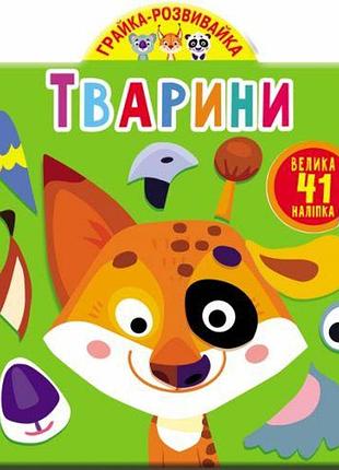 Книга "играйка-развивайка. животные. 41 большая наклейка" (укр)