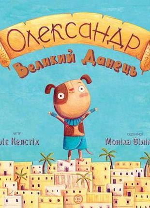 Книжка "олександр великий данець" (укр)
