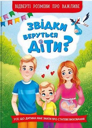 Книга "відкуда береться діти? відкрите розмови про важливий" (укр)