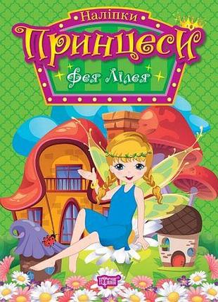 Книжка з наклейками "принцеси: фея лілея" (укр.)