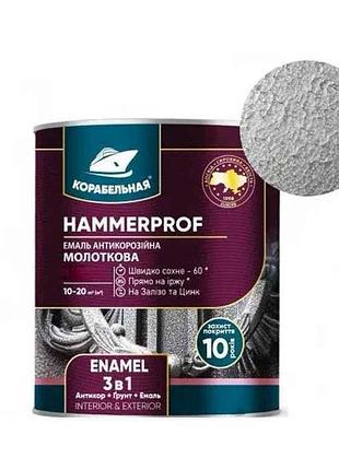 Емаль антикорозійна сріблястий 0,75кг молоткова hammerprof enamel 111 тм корабельна