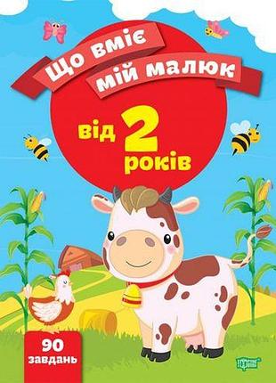 Збірник завдань "що вміє мій малюк. від 2 років (укр)