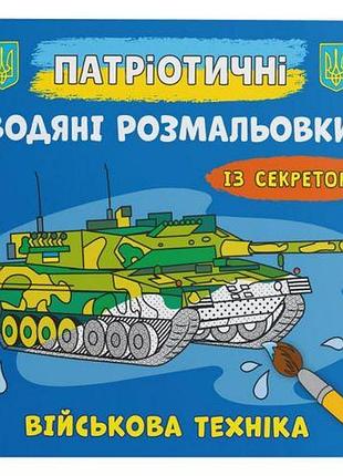 Водные раскраски "военная техника" (укр)