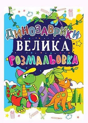 Книга "велике забарвлення. динозаврики " укр