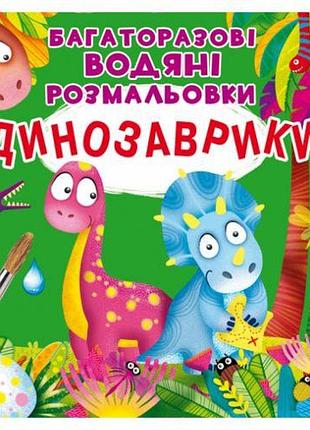 Многоразовые водные раскраски "динозаврики" (укр)
