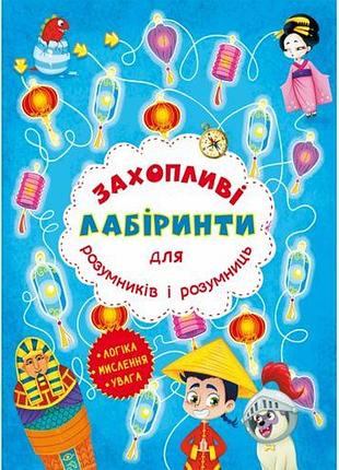 Книга "увлекательные лабиринты для умников и умниц. машина времени"