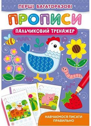 Книга "перші багаторазові прописи. пальчиковий тренажер"