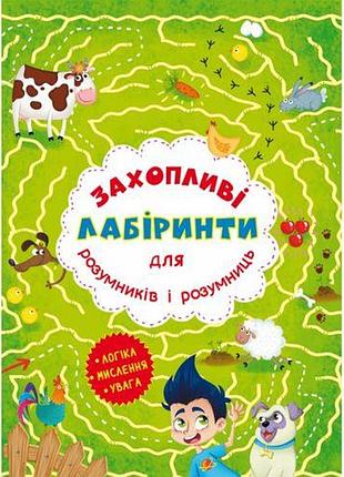 Книга "увлекательные лабиринты для умников и умниц. ферма"